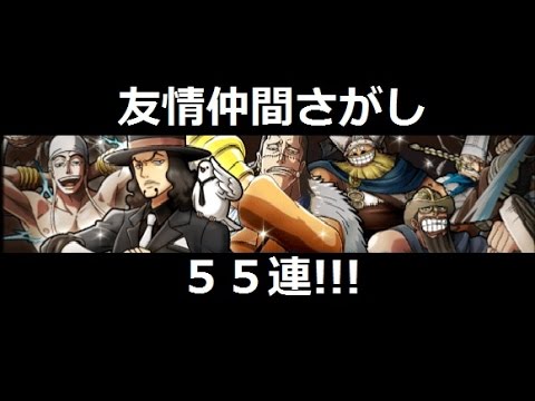 トレクル 友情仲さがしで人気キャラ カメが登場 ロブ ルッチ エネル Mr 0狙いで55連引いた結果は ワンピース Youtube