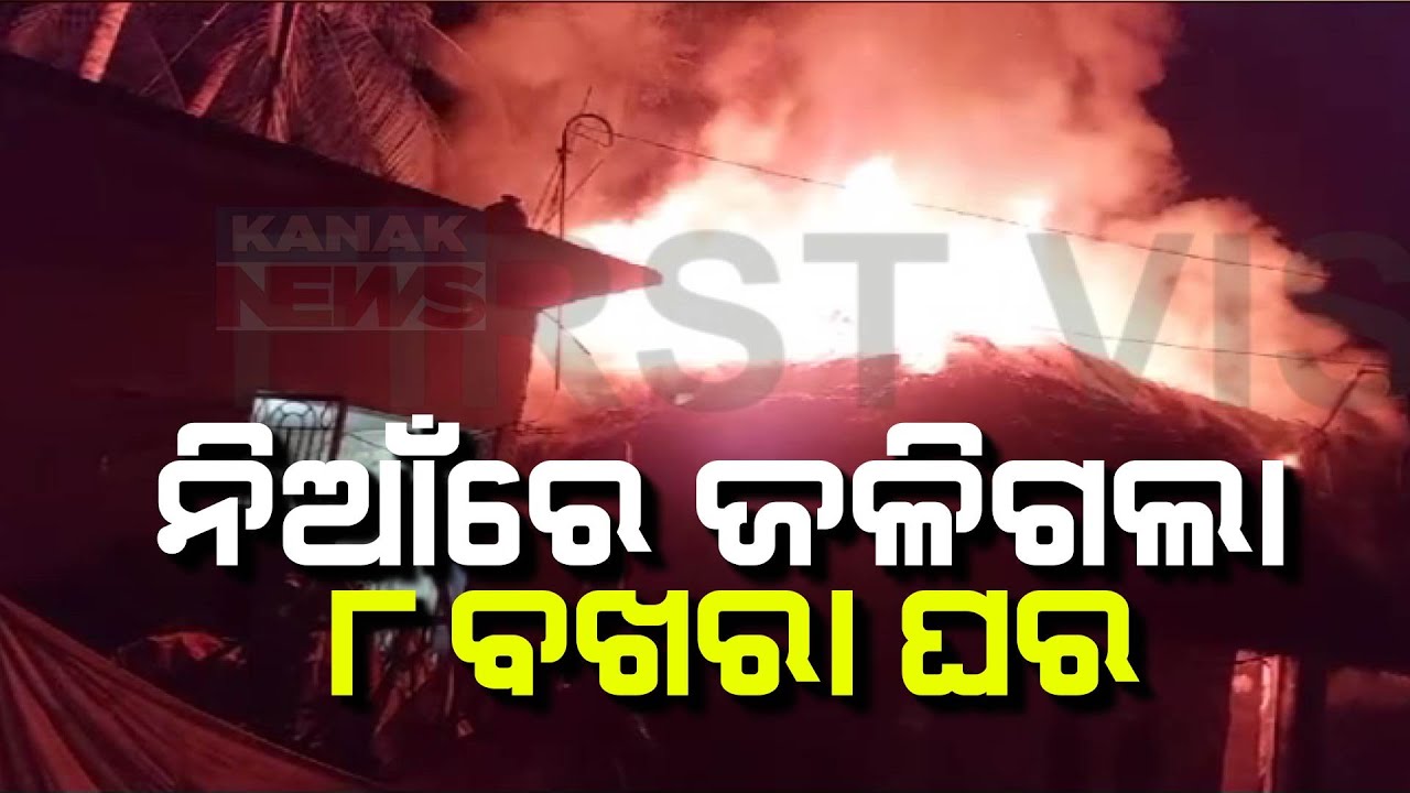 8 Houses Gutted In Fire Mishap In Kendrapara - YouTube