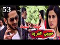 حبيبي الفريد الحلقة 53 بوجا تقرر محاربة راهول من اجل نارين 