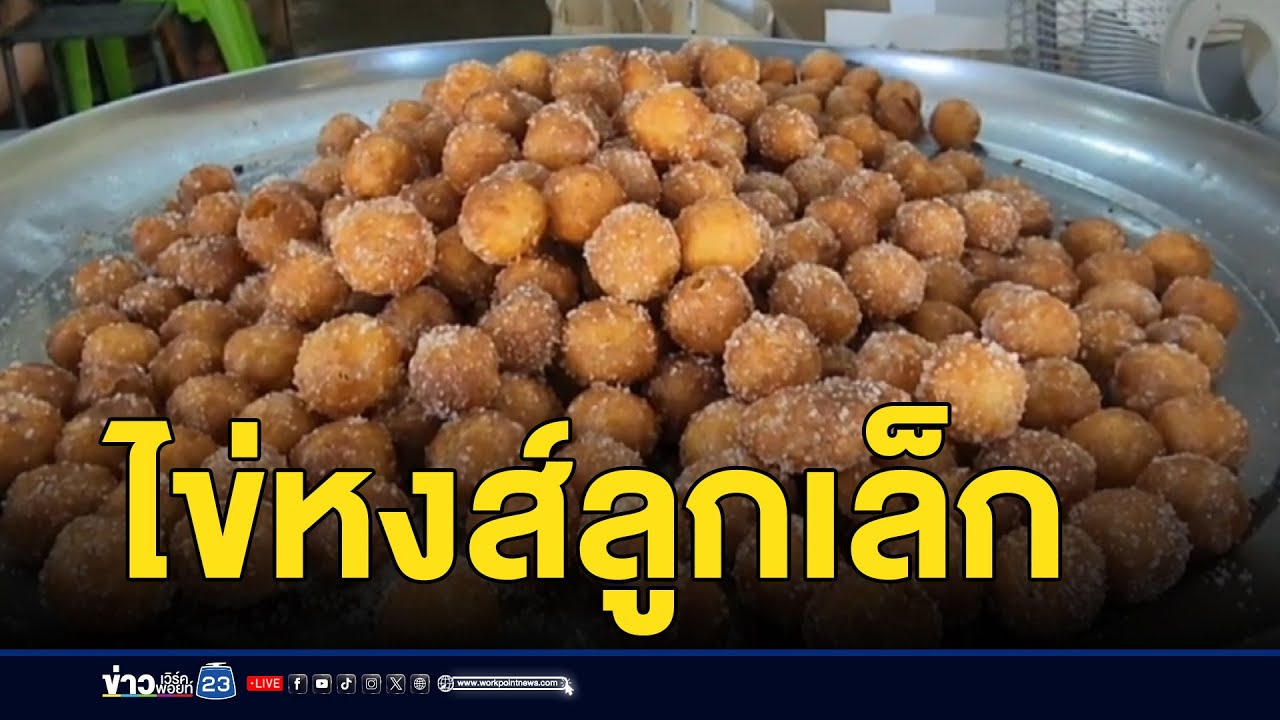 “ไข่หงส์ลูกเล็ก” อร่อย คนแน่นร้าน l ตลาดข่าว - ข่าวเช้าเวิร์คพอยท์ l 16 ต.ค.67
