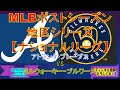 MLBポストシーズン　ナショナルリーグ　地区シリーズ初戦　ブレーブス対ブルワーズ第1戦