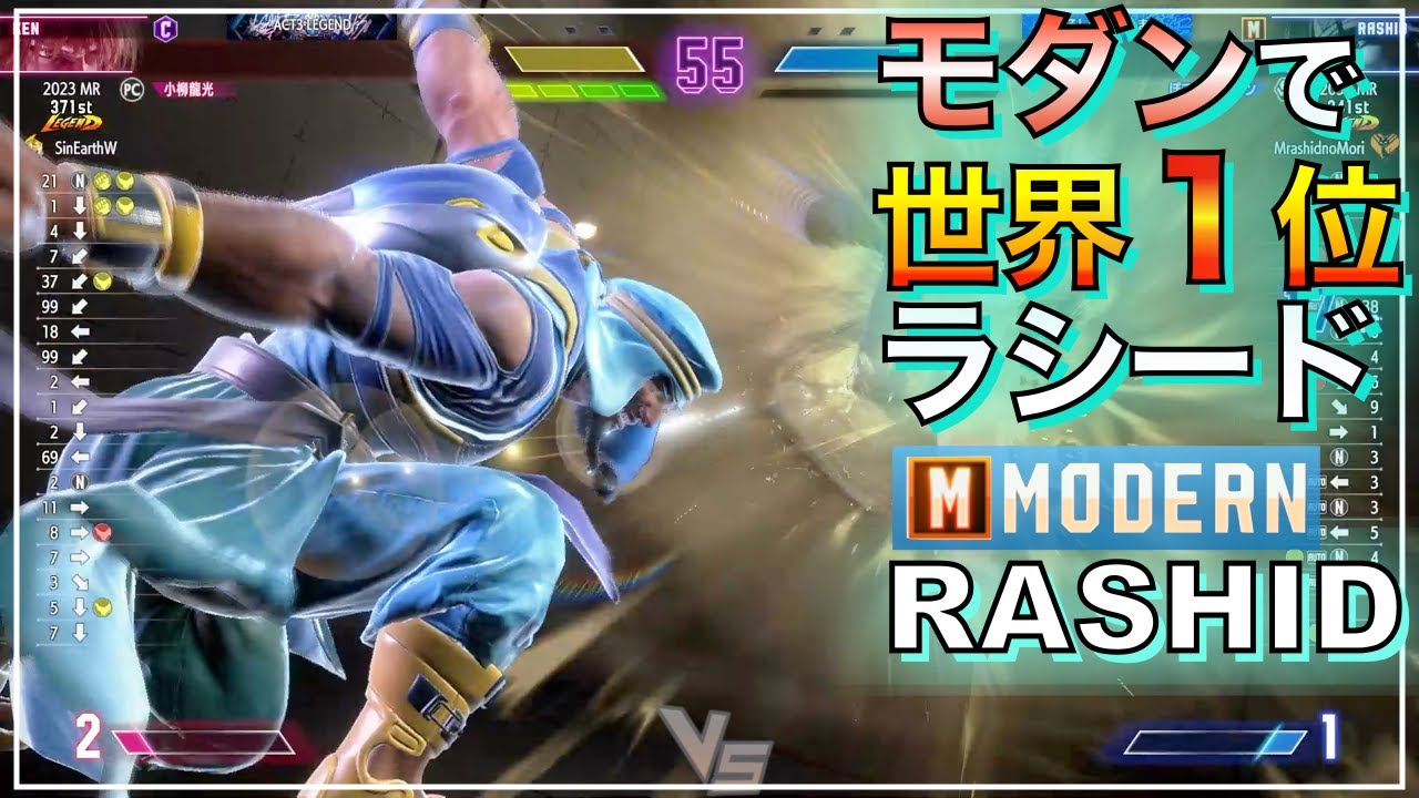 Master Rasid Z 世界1位 モダン ラシード VS ケン キンバリー RASHID VS KEN KIMBERLY SF6 MODERN マスター MASTER ...