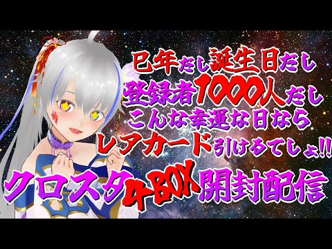 【手元配信】巳年だし誕生日だし登録者1000人だしこんな幸運な日ならレアカード引けるでしょ！【Xross Stars】