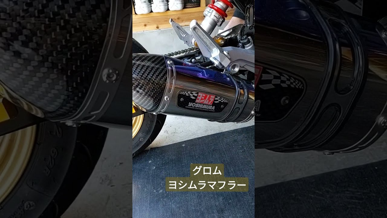 グロム　ヨシムラマフラー　おまけ付き HONDA グロム ヨシムラ マフラー＆アンダーカウル取り付け（千葉