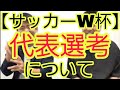 【サッカーW杯】日本代表選考について