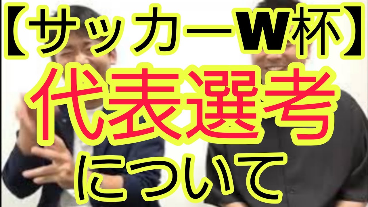 【サッカーW杯】日本代表選考について