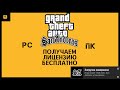 ROCKSTAR GAMES LAUNCHER где скачать и как получить ЛИЦЕНЗИЮ GTA SA БЕСПЛАТНО