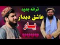 عاشق دیدارت منم ترانه عاشقی به صدای مصلح بلخی Mujiburrahman Musleh Balkhi عشق 