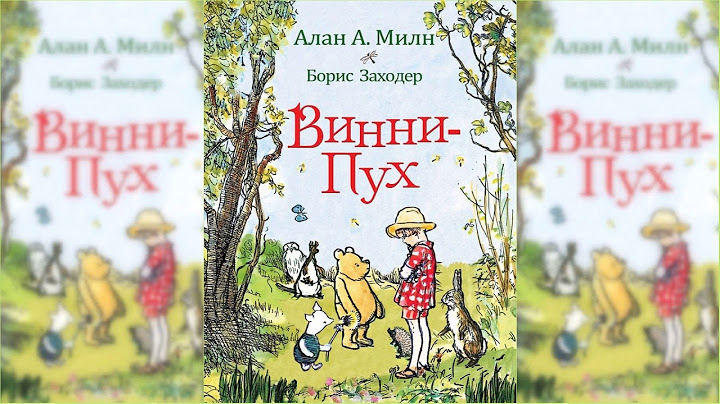 Винни-Пух и все-все-все #1 аудиосказка слушать онлайн