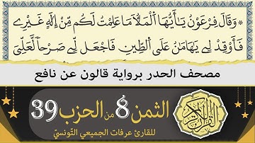 الثمن 8 من الحزب 39 | ختمة القران الكريم حدرا برواية قالون عن نافع | القارئ عرفات الجميعي التونسي