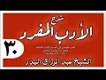 030 شرح الأدب المفرد باب الخروج إلى الضيعة الشيخ عبد الرزاق البدر 