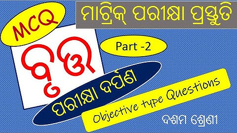 MCQ Circle ବୃତ୍ତ Part 2 Pariksha Darpan,Objective Math Class 10 Odia, MCQ math