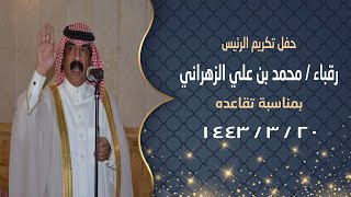 حفل تكريم الرئيس رقباء / محمد علي الزهراني