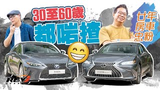 Lexus ES300h IS300h 油電混能hybrid四門房車 駕駛房車的最高境界是甚麼？#revchannel