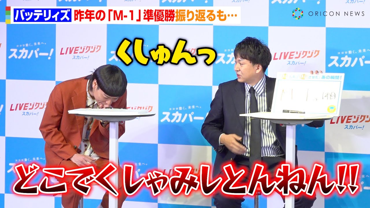 バッテリィズ、昨年の『M-1』“奇跡の逆転負け”に自虐も…自由すぎるエースの行動にツッコミ!?　『スカパー! スポーツ熱狂度ランキング2025』発表イベント