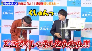 バッテリィズ・エース、昨年『M-1』準優勝もお笑いの目標は「ない」 令和ロマンとの“逆転負け”振り返り自虐「奇跡だった」　『スカパー! スポーツ熱狂度ランキング2025』発表イベント