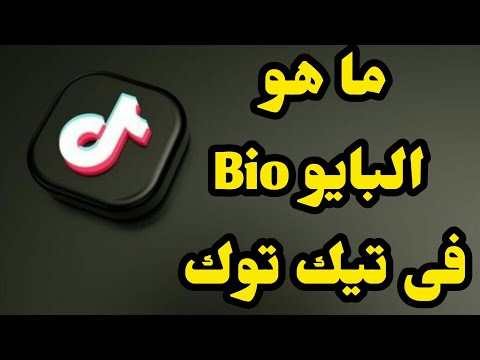كيفية اضافة بايو  فى تيك توك