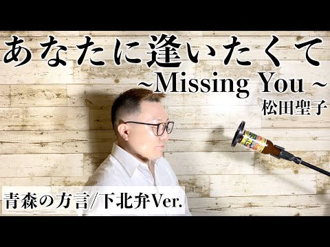 青森の方言で歌う あなたに逢いたくて-Missing You-/松田聖子【下北弁Ver.】