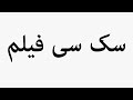 Learn How To Pronounce سک سی فیلم 