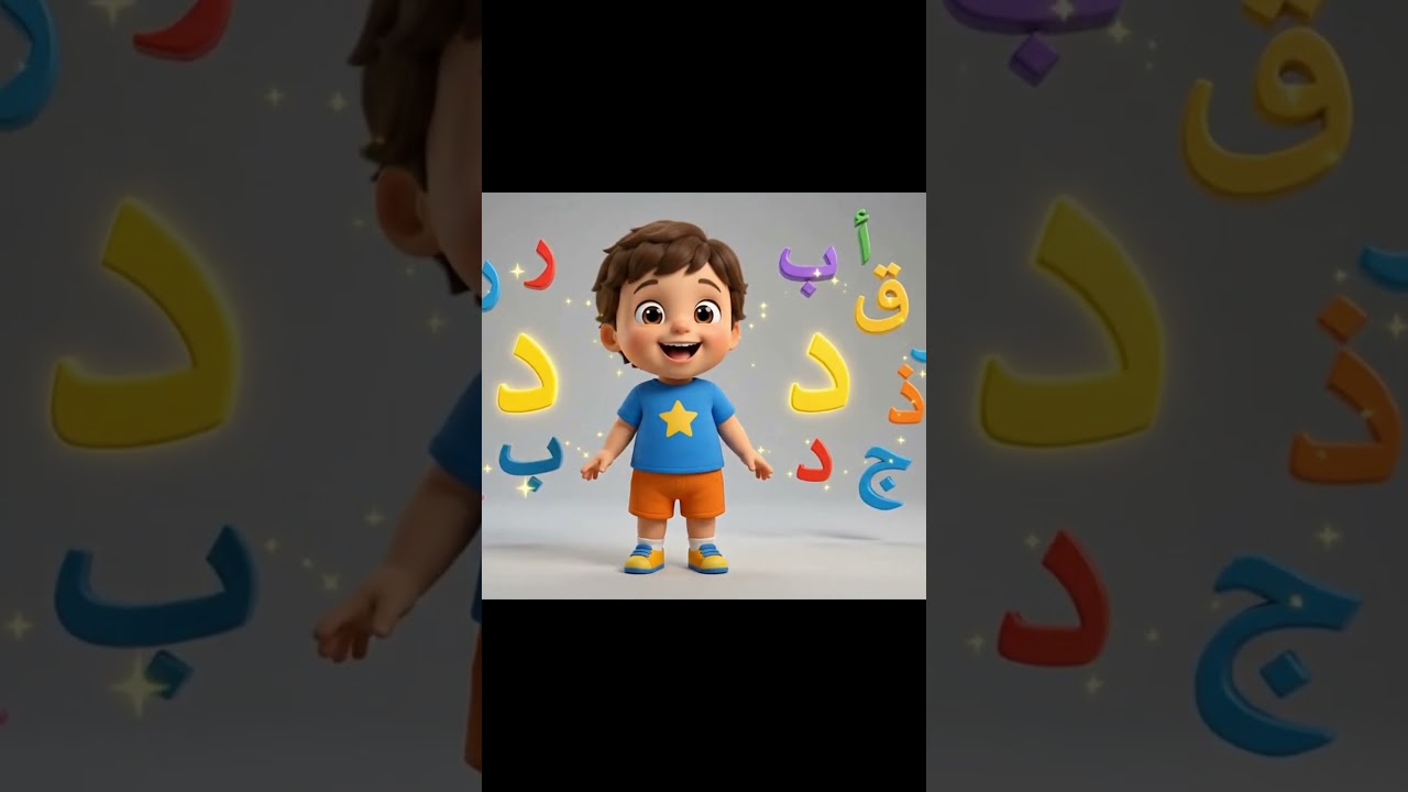 تعلم حرف الدال د = دب 🐻 تعليم الحروف العربية ج2