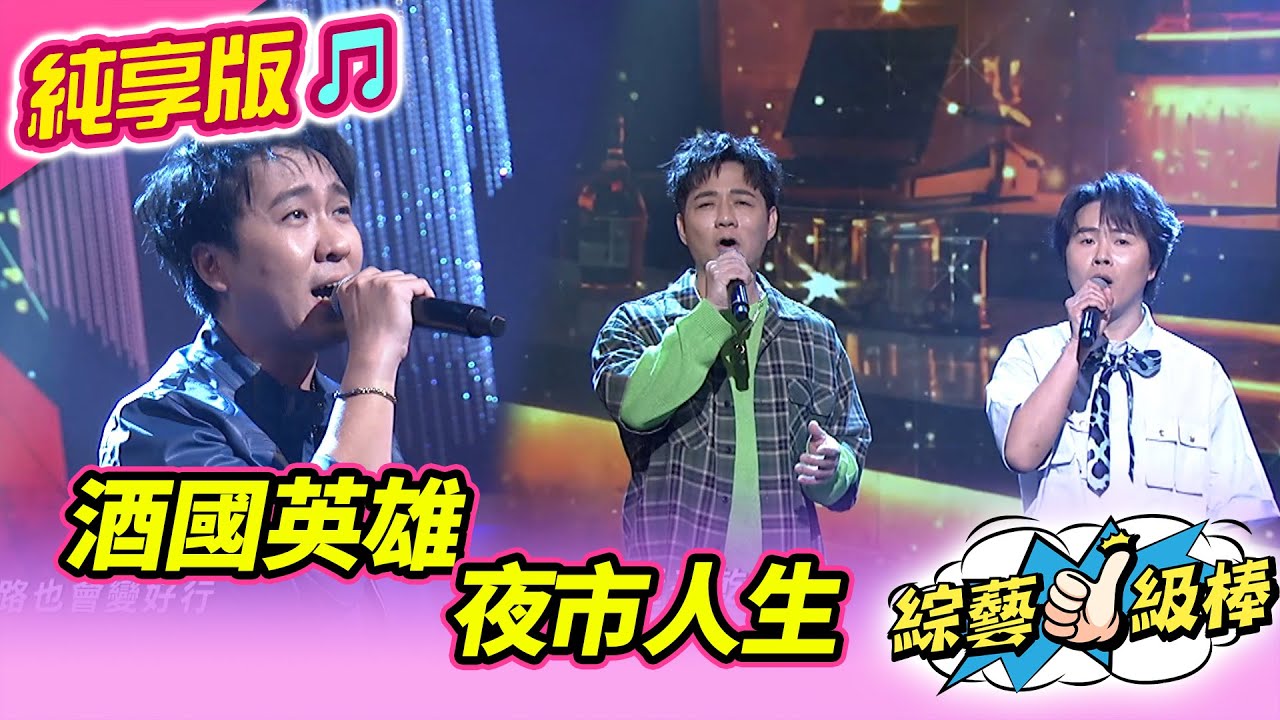 【綜藝一級棒】酒國英雄 夜市人生 (陳孟賢 陳隨意 沈建豪) #純享版 #職人至上金曲應援讚