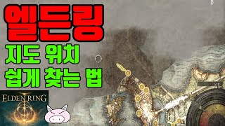 엘든링 지도 위치 쉽게 찾는 법 지도파밍 지도발견!!