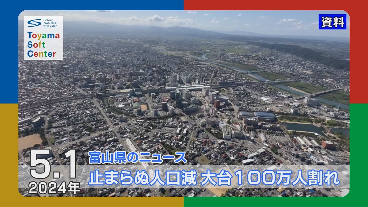 止まらぬ人口減 富山県推計で大台１００万人割れ【2024.5.1 富山県のニュース】
