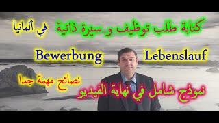 كتابة طلب توظيف و سيرة ذاتية باللغة الألمانية Bewerbung Lebenslauf in Deutschland