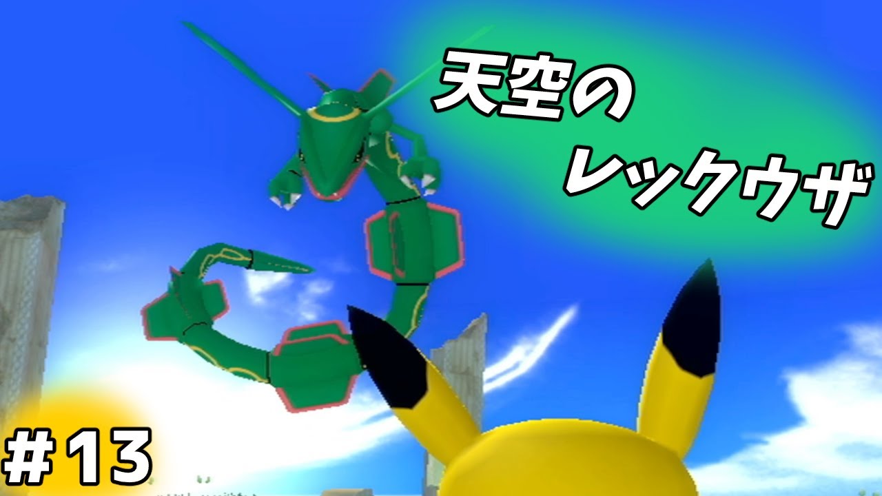 ポケパークwiiピカチュウの大冒険】花畑とレックウザ＃13