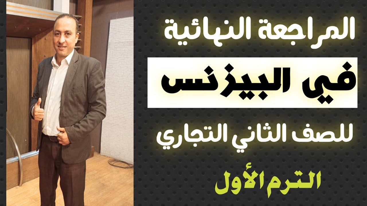 مراجعة سكرتارية أفرنجي ( بيزنس ) الصف الثاني ترم أول ٢٠٢٣