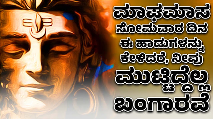 ಮಾಘಮಾಸ ಸೋಮವಾರ ದಿನ ಈ ಹಾಡುಗಳನ್ನು ಕೇಳಿದರೆ, ನೀವು ಮುಟ್ಟಿದ್ದೆಲ್ಲ ಬಂಗಾರವೆ | Lord Shiva Kannada Songs