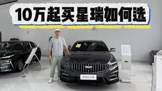10万起买吉利星瑞，从1.5T到2.0T如何选配置？？,汽车,评测导购