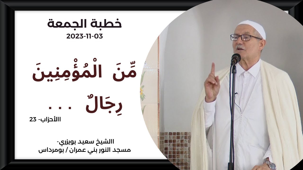 خطبة الجمعة: مسجد النور بني عمران/ بومرداس ((مِّنَ الْمُؤْمِنِينَ رِجَالٌ ...)) 03 11 2023