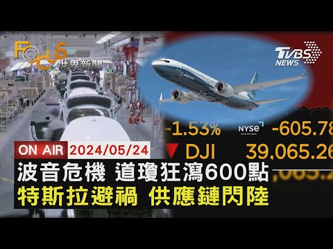 波音危機 道瓊狂瀉600點特斯拉避禍 供應鏈閃陸【0524FOCUS世界新聞LIVE】