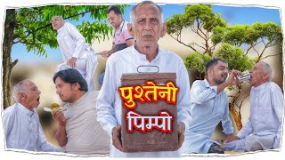 पुश्तैनी पिम्पो  || भवानी पारीक कॉमेडी वीडियो || राजस्थानी कॉमेडी वीडियो @BhawaniPareek