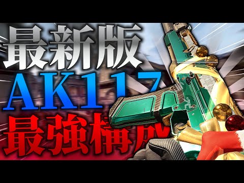 アプデで強化が入ったAK117が強すぎて今ヤバい！最強カスタム紹介！【CoDモバイル】【ろくたん】