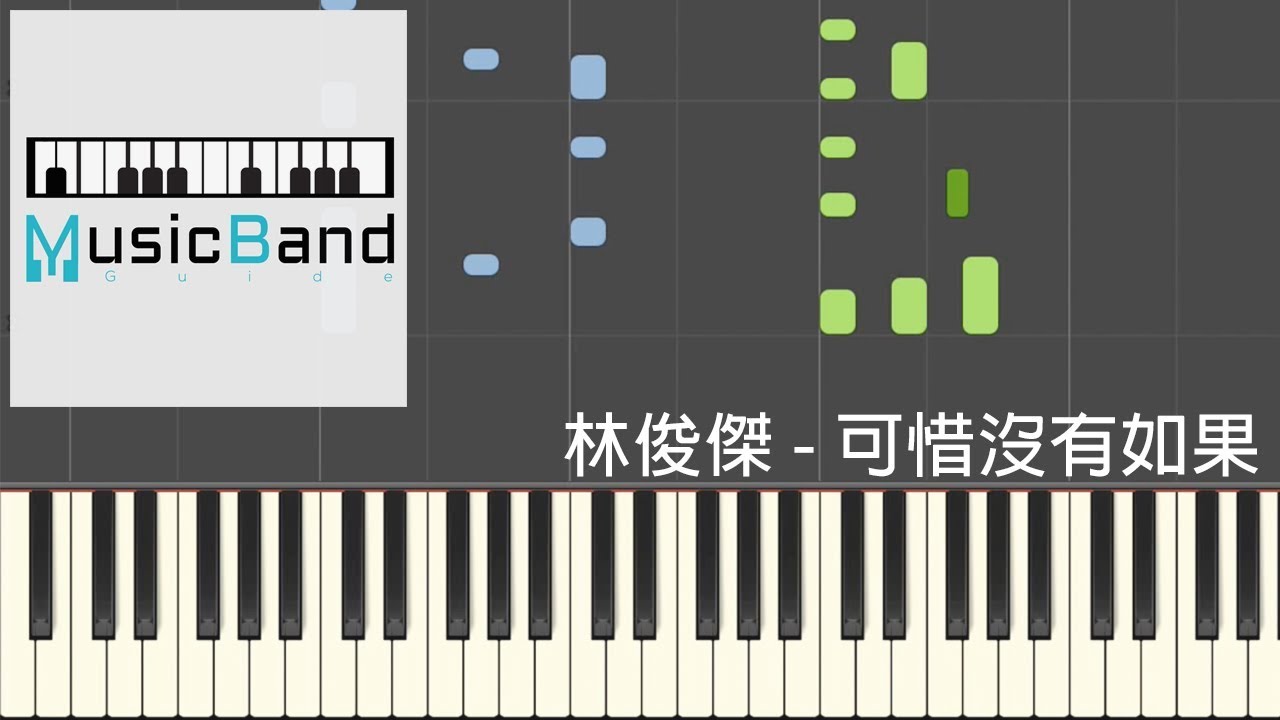 林俊傑 JJ Lin - 可惜沒有如果 If Only - 鋼琴教學 Piano Tutorial [HQ] Synthesia