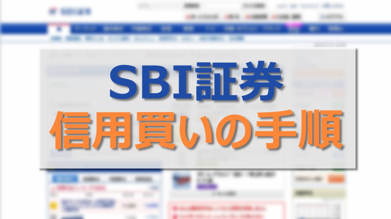 SBI証券】信用取引（信用買い）のやり方