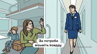 Порядок евакуації пасажирів із поїздів АТ «Укрзалізниця» під час повітряної тривоги