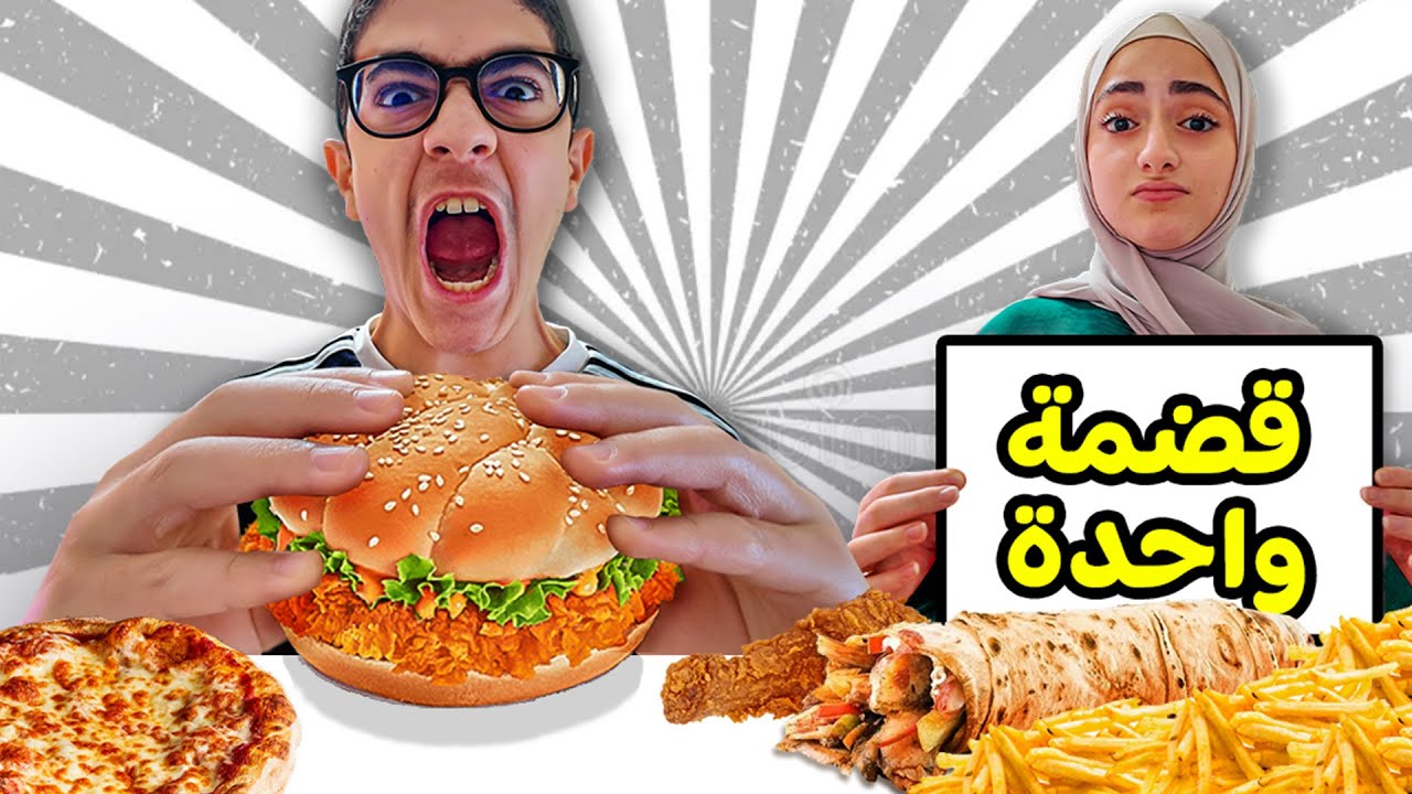 تحدي القضمة الواحدة