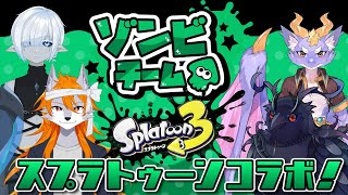 【スプラトゥーン3】ゾンビのようにしぶとく戦いたい【フェスコラボ】