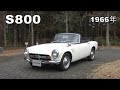 Honda Collection Hall 収蔵車両走行ビデオ　S800（1966年）