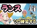 原初メルゼナをランスでソロ練習する【モンハンサンブレイク】