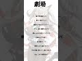 【 #歌ってみた 】劇場 なとり【 #アカペラ 】 #vtuber歌ってみた #新人歌い手が歌ったら凄いことになった件 #新人vtuber ※あげなおし