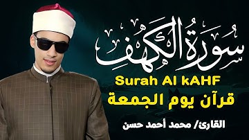 سورة الكهف كاملة 💫 تلاوة “تهز القلب” بصوت محمد أحمد حسن | سكينة الجمعة ونور لا ينطفئ