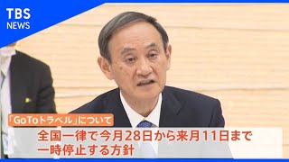 「ＧｏＴｏ」全国一時停止へ、政府コロナ対策本部