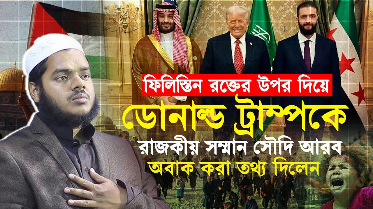 ডো'না'ল্ড ট্রা'ম্পকে ফি'লি'স্তি'ন র'ক্তের উপর দিয়ে রাজকীয় সম্মান সৌ ...