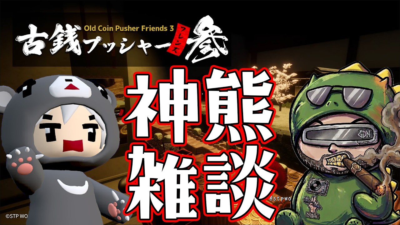 MokoMochi】古銭プッシャーしながら神熊雑談！【高峰クマスン】 - YouTube