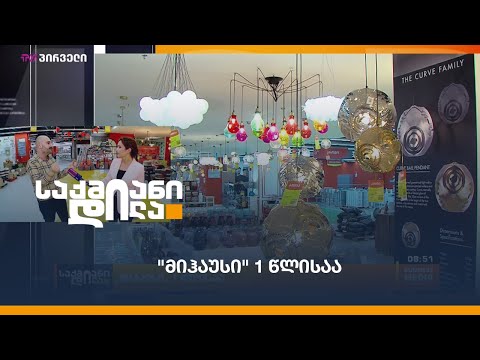 \"მიჰაუსი\" 1 წლისაა