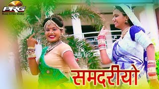 धूम मचाने आ गया राजस्थान का सबसे सुपरहिट गीत - समदरियो | Samdariyo बाबा रामदेवजी गीत | PRG Music